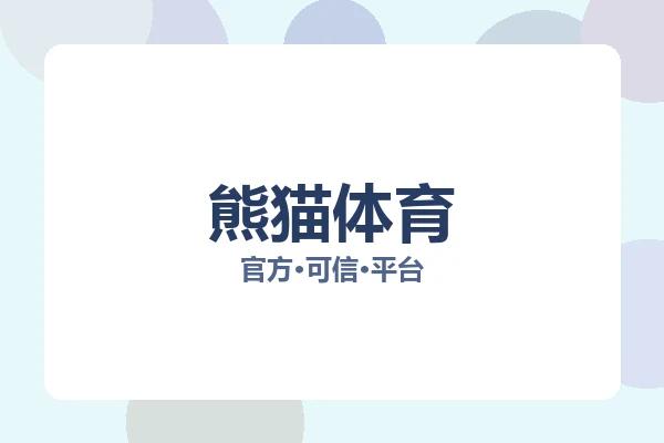 熊猫体育 图片